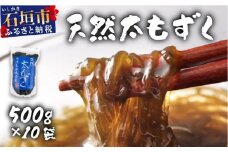 沖縄県産　天然太もずく　500g×10袋