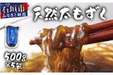 沖縄県産　天然太もずく　500g×5袋
