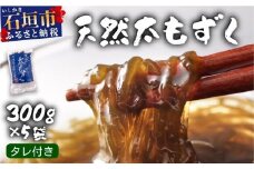 沖縄県産　天然太もずく　たれ付き　300g×5袋