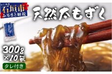 沖縄県産　天然太もずく　たれ付き　300g×10袋