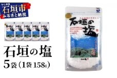 石垣の塩 158g×5袋 UC-05