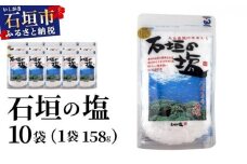石垣の塩 158g×10袋 UC-06