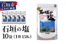 石垣の塩 158g×10袋 UC-06