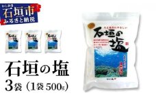 石垣の塩 500g×3袋