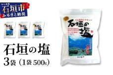 石垣の塩 500g×3袋