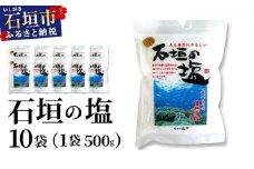 石垣の塩 500g×10袋
