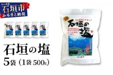 石垣の塩 500g×5袋
