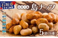 石垣の塩 島ナッツ 5連×5袋