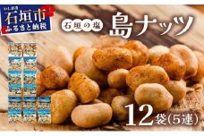 石垣の塩 島ナッツ 5連×12袋
