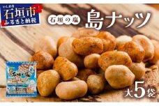 石垣の塩 島ナッツ 大×5袋