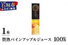 贅熟 石垣島産パインアップルジュース(100%) 500ml×1本