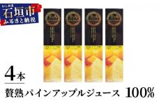 贅熟 石垣島産パインアップルジュース(100%) 500ml×4本