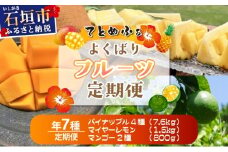 《年7回発送》島のおいしいを贅沢に！大満足のパイナップル4種とマンゴー2種、マイヤーレモンの定期便