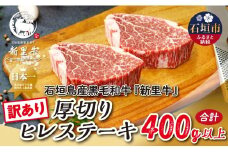 石垣島産 黒毛和牛 新里牛 厚切りヒレステーキ（訳あり・形がふぞろい・不定貫）（200g～250g×2）合計400g以上 ステーキ 焼肉 バーベキュー SZ-30