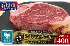 石垣島産 黒毛和牛 新里牛 厚切りヒレステーキ (シャトーブリアン) (200g×2) 合計400g SZ-8