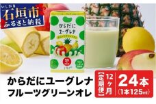 【定期便】《12ヶ月》からだにユーグレナ フルーツグリーンオレ YG-4-t12