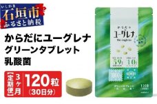 【定期便】《3ヶ月》からだにユーグレナ グリーンタブレット乳酸菌 YG-5-t03