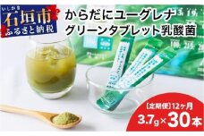 【定期便】《12ヶ月》からだにユーグレナ グリーンパウダー乳酸菌 YG-6-t12