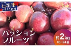 《2025年12月下旬〜2026年6月頃発送》希少な完熟パッションフルーツ 約2kg (16〜24個)