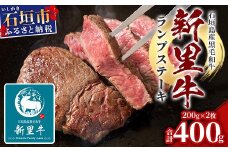 石垣島産 黒毛和牛 新里牛 ランプステーキ  (200g×2) 合計400g SZ-10