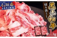【2025年12月発送】担当者イチオシ!! 石垣島産《黒毛和牛》切り落とし 1kg （500g×2） | お肉 肉 牛肉 冷凍 和牛 牛肉 冷凍  人気 おすすめ 国産 国産牛 小分け 八重山食肉センター  YC-4-12