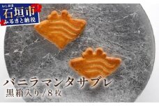 バニラマンタサブレ 黒箱入り１箱 (8枚入) MA-01