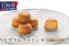ラブラムブルトンヌ 2箱 (10個入×2) MA-02