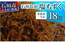 石垣島産・塩もずく（業務用一斗缶・18kg） KS-12