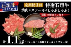 【2025年11月以降順次発送】【3回定期便】希少な特選石垣牛をご家庭で！！全3回合計1.1kg　上ロース、上赤身（ウチモモ、シンタマ、ランプ）ステーキ用各400gずつ、リブロースしゃぶしゃぶ用300g & 石垣牛 MARU秘伝の焼肉タレ100ml×1本 | 沖縄 石垣 特選 牛 赤身 モモ ランプ カルビ リブ ロース 肉 焼肉 ステーキ しゃぶしゃぶ 真空 冷凍 タレ 定期便 | IM-58t
