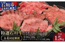 【2025年11月以降順次発送】【4回定期便】希少な特選石垣牛をご家庭で！！全4回合計1.5kgの焼肉セット　上赤身（ウチモモ、シンタマ、ランプ）、上カルビ、上ロース各400gずつ、肩ロースしゃぶしゃぶ用300g & 石垣牛 MARU秘伝の焼肉タレ100ml×3本 | 沖縄 石垣 特選 牛 赤身 モモ ランプ カルビ 肩 ロース 肉 焼肉 食べ比べ 真空 冷凍 タレ 定期便 | IM-55t