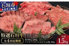 【2025年11月以降順次発送】【4回定期便】少な特選石垣牛をご家庭で！！全4回合計1.5kgの焼肉セット　上赤身（ウチモモ、シンタマ、ランプ）、上カルビ、上ロース各400gずつ、リブロースしゃぶしゃぶ用300g & 石垣牛 MARU秘伝の焼肉タレ100ml×3本 | 沖縄 石垣 特選 牛 赤身 モモ ランプ カルビ リブ ロース 肉 焼肉  食べ比べ 真空 冷凍 タレ 定期便 | IM-56