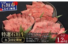 【2025年11月以降順次発送】【3回定期便】希少な特選石垣牛をご家庭で！！全3回合計1.2kgの焼肉セット　上赤身（ウチモモ、シンタマ、ランプ）、上カルビ、上ロース各400gずつ&石垣牛 MARU秘伝の焼肉タレ100ml×3本 | 沖縄 石垣 牛 肉 特選 黒毛 和牛 家庭用 | IM-53t