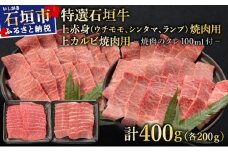 【2025年11月以降順次発送】希少な特選石垣牛をご家庭で！！上赤身（ウチモモ、シンタマ、ランプ）と上カルビ焼肉用食べ比べセット合計400g &石垣牛 MARU秘伝の焼肉タレ100ml×1本 | 沖縄 石垣 特選 牛 上 赤身 ウチモモ シンタマ ランプ カルビ 肉 食べ比べ 真空 冷凍 タレ | IM-52