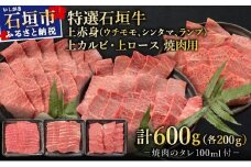 【2025年11月以降順次発送】希少な特選石垣牛をご家庭で！！上赤身（ウチモモ、シンタマ、ランプ）と上カルビと上ロース　贅沢な焼肉食べ比べセット合計600g & 石垣牛 MARU秘伝の焼肉タレ100ml×1本 | 沖縄 石垣 特選 牛 上 赤身 ウチモモ シンタマ ランプ ロース 肉 焼肉 食べ比べ 真空 冷凍 タレ | IM-54
