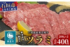 石垣島産 黒毛和牛 新里牛 極希少！焼肉ツラミ（200g×2）合計400g SZ-24
