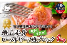 石垣島産 黒毛和牛 新里牛 極上赤身ローストビーフ用ブロック（希少！イチボ）（1kg×1）1kg ローストビーフ ステーキ 焼肉 SZ-37