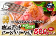 石垣島産 黒毛和牛 新里牛 極上赤身ローストビーフ用（希少！イチボ）（200g～300g×2）合計500g以上 ローストビーフ ステーキ 焼肉 SZ-38