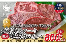 石垣島産 黒毛和牛 新里牛 ご褒美ステーキ贅沢4種食べ比べ サーロイン・リブロース・肩ロース・赤身 合計800g以上 SZ-36