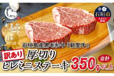 石垣島産 黒毛和牛 新里牛 厚切りヒレミニステーキ（訳あり・形がふぞろい・不定貫）（150g～200g×2）合計350g以上 ステーキ 焼肉 バーベキュー SZ-31