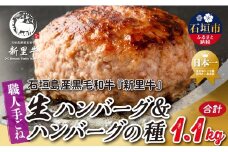 石垣島産 黒毛和牛 新里牛 職人手ごね生ハンバーグ（150g×4）600g ＆ 職人手ごね生ハンバーグの種（500g×1）500g 合計1.1kg SZ-50