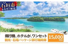 石垣パッケージ旅行補助券(15,000円分) OTI-05