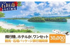 石垣パッケージ旅行補助券(30,000円分) OTI-01