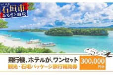 石垣パッケージ旅行補助券(300,000円分) OTI-04
