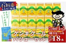 【ふるさと納税限定】【定期便_3回】ゲンキクールバリューセット【八重山ゲンキ乳業】【石垣島のソウルドリンク ゲンキクール】GN-1_3t