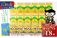 【ふるさと納税限定】【定期便_5回】ゲンキクールバリューセット【八重山ゲンキ乳業】【石垣島のソウルドリンク ゲンキクール】GN-1_5t