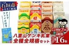 【ふるさと納税限定】【定期便_2回】八重山ゲンキ乳業 オールスターセット【八重山ゲンキ乳業】【ゲンキ牛乳】【石垣島のソウルドリンク ゲンキクール】【ゲンキカフェ】【さんぴん茶ミルクティー】GN-2_2t
