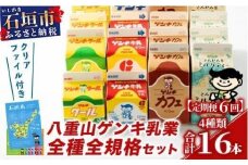 【ふるさと納税限定】【定期便_6回】八重山ゲンキ乳業 オールスターセット【八重山ゲンキ乳業】【ゲンキ牛乳】【石垣島のソウルドリンク ゲンキクール】【ゲンキカフェ】【さんぴん茶ミルクティー】GN-2_6t