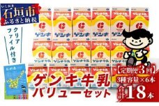 【ふるさと納税限定】【定期便_3回】ゲンキ牛乳バリューセット【八重山ゲンキ乳業】【日本最南端の乳業】【伊盛牧場産 生乳100％使用】GN-3_3t