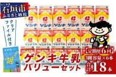 【ふるさと納税限定】【定期便_6回】ゲンキ牛乳バリューセット【八重山ゲンキ乳業】【日本最南端の乳業】【伊盛牧場産 生乳100％使用】GN-3_6t