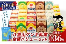 【ふるさと納税限定】八重山ゲンキ乳業 全種バリューセット【八重山ゲンキ乳業】【ゲンキ牛乳】【石垣島のソウルドリンク ゲンキクール】【ゲンキカフェ】【さんぴん茶ミルクティー】GN-4